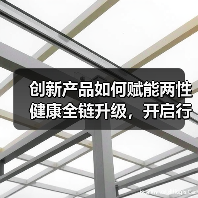 创新产品如何赋能两性健康全链升级，开启行业新纪元？