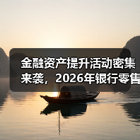 金融资产提升活动密集来袭，2026年银行零售AUM战火渐起