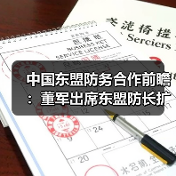 中国东盟防务合作前瞻：董军出席东盟防长扩大会，共商未来发展