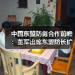 中国东盟防务合作前瞻：董军出席东盟防长扩大会，共商未来发展