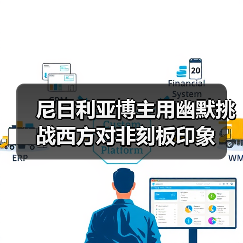 尼日利亚博主用幽默挑战西方对非刻板印象