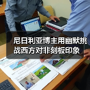 尼日利亚博主用幽默挑战西方对非刻板印象