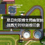 尼日利亚博主用幽默挑战西方对非刻板印象
