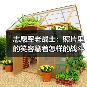 志愿军老战士：照片里的笑容藏着怎样的战斗精神？