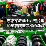 志愿军老战士：照片里的笑容藏着怎样的战斗精神？
