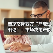 普京怒斥西方“产能过剩论”：市场决定产能？俄中贸易突破2400亿美元