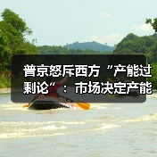 普京怒斥西方“产能过剩论”：市场决定产能？俄中贸易突破2400亿美元