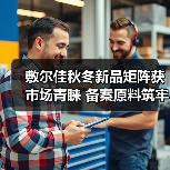 敷尔佳秋冬新品矩阵获市场青睐 备案原料筑牢科研成果转化根基