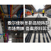 敷尔佳秋冬新品矩阵获市场青睐 备案原料筑牢科研成果转化根基