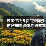 敷尔佳秋冬新品矩阵获市场青睐 备案原料筑牢科研成果转化根基