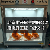 北京市开展金融服务温度提升工程“倡议书”