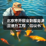 北京市开展金融服务温度提升工程“倡议书”