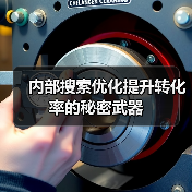 内部搜索优化提升转化率的秘密武器