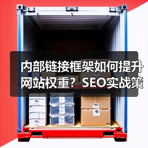 内部链接框架如何提升网站权重？SEO实战策略全解析