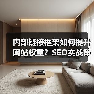 内部链接框架如何提升网站权重？SEO实战策略全解析