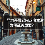 严肃开展党内政治生活为何至关重要？