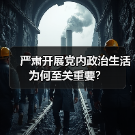 严肃开展党内政治生活为何至关重要？