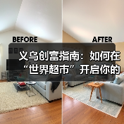 义乌创富指南：如何在“世界超市”开启你的搞钱计划？