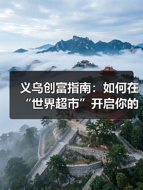 义乌创富指南：如何在“世界超市”开启你的搞钱计划？