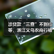 涉贷款“三查”不到位等，浙江义乌农商行被罚150万元