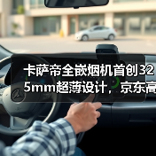 卡萨帝全嵌烟机首创325mm超薄设计，京东高端市场领跑