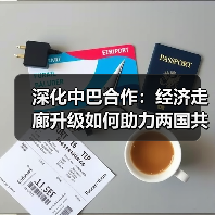 深化中巴合作：经济走廊升级如何助力两国共赢？