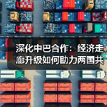 深化中巴合作：经济走廊升级如何助力两国共赢？