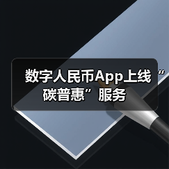 数字人民币App上线“碳普惠”服务