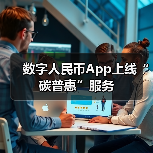 数字人民币App上线“碳普惠”服务