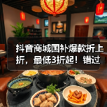抖音商城国补爆款折上折，最低3折起！错过等一年