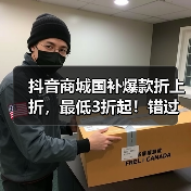 抖音商城国补爆款折上折，最低3折起！错过等一年