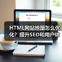 HTML网站地图怎么优化？提升SEO和用户体验的关键技巧