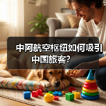 中阿航空枢纽如何吸引中国旅客？
