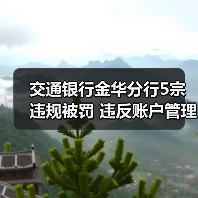 交通银行金华分行5宗违规被罚 违反账户管理规定等
