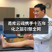 甬库云端携手十五年 文化之旅引爆全网