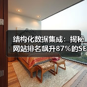 结构化数据集成：揭秘网站排名飙升87%的SEO实战技巧