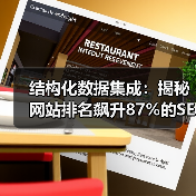 结构化数据集成：揭秘网站排名飙升87%的SEO实战技巧