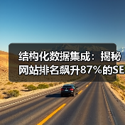 结构化数据集成：揭秘网站排名飙升87%的SEO实战技巧
