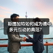 斯图加特如何成为德中多元互动的典范？