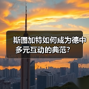 斯图加特如何成为德中多元互动的典范？