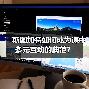 斯图加特如何成为德中多元互动的典范？