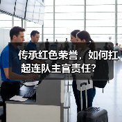 传承红色荣誉，如何扛起连队主官责任？