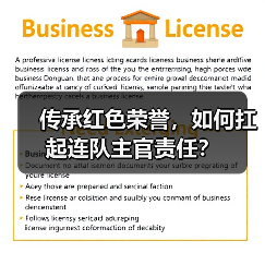 传承红色荣誉，如何扛起连队主官责任？