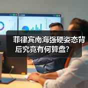 菲律宾南海强硬姿态背后究竟有何算盘？