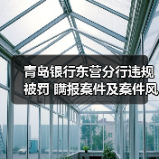 青岛银行东营分行违规被罚 瞒报案件及案件风险信息等
