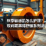 秋季敏感肌怎么护理？玫莉蔻屏障舒缓系列温和修复脆弱肌