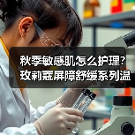 秋季敏感肌怎么护理？玫莉蔻屏障舒缓系列温和修复脆弱肌