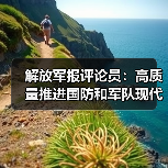如何实现国防和军队现代化高质量发展?-启闻网 如何实现国防和军队现代化高质量发展?-启闻网