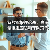 如何实现国防和军队现代化高质量发展?-启闻网 如何实现国防和军队现代化高质量发展?-启闻网