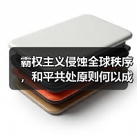 和平共处五项原则70年:现实意义与未来方向?-启闻网 和平共处五项原则70年:现实意义与未来方向?-启闻网